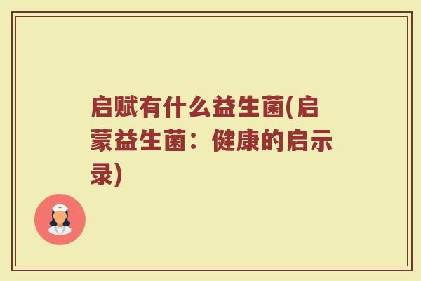 启赋有什么益生菌(启蒙益生菌：健康的启示录)