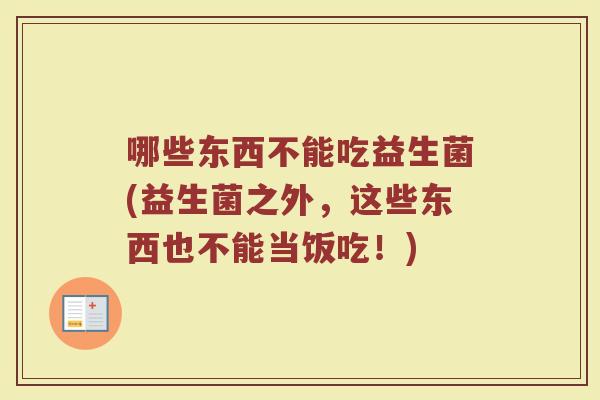 哪些东西不能吃益生菌(益生菌之外，这些东西也不能当饭吃！)
