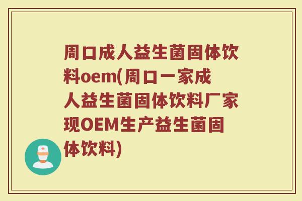 周口成人益生菌固体饮料oem(周口一家成人益生菌固体饮料厂家现OEM生产益生菌固体饮料)