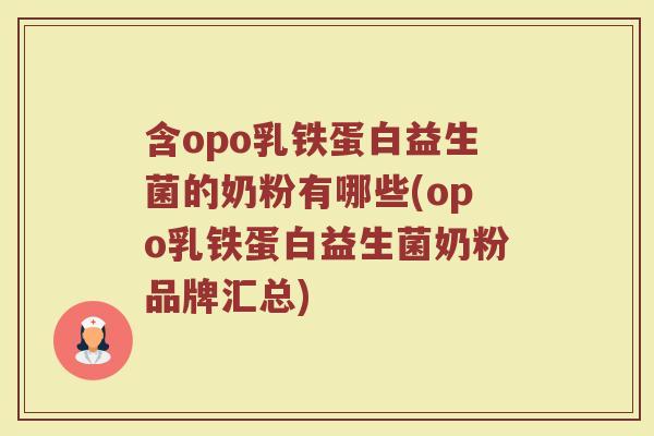 含opo乳铁蛋白益生菌的奶粉有哪些(opo乳铁蛋白益生菌奶粉品牌汇总)
