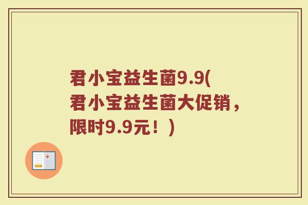 君小宝益生菌9.9(君小宝益生菌大促销,限时9.9元!)
