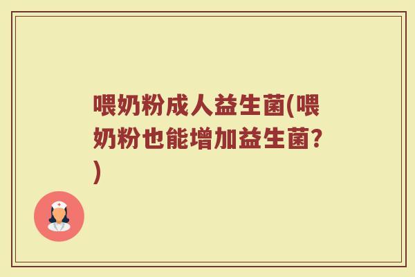 喂奶粉成人益生菌(喂奶粉也能增加益生菌？)