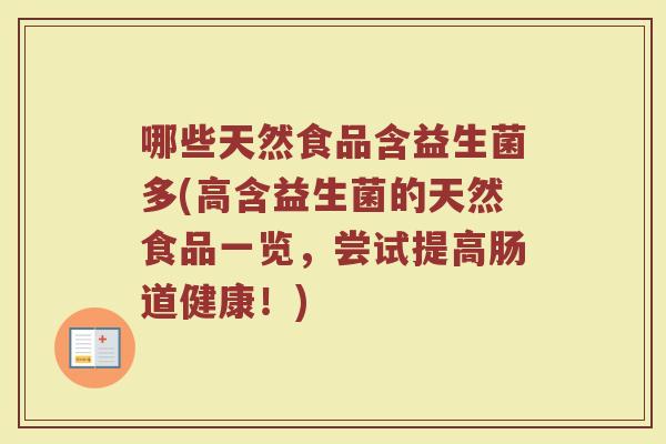 哪些天然食品含益生菌多(高含益生菌的天然食品一览，尝试提高肠道健康！)
