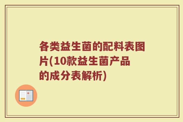 各类益生菌的配料表图片(10款益生菌产品的成分表解析)