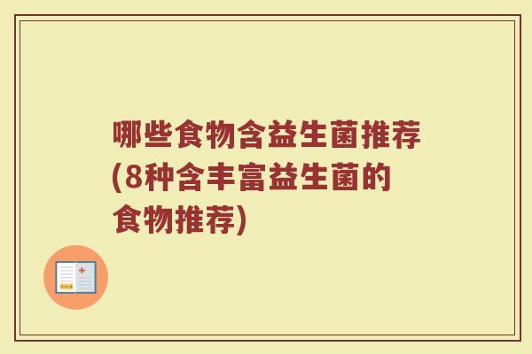 哪些食物含益生菌推荐(8种含丰富益生菌的食物推荐)
