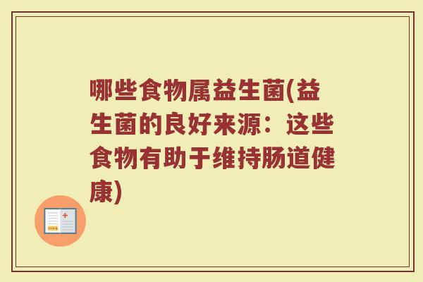 哪些食物属益生菌(益生菌的良好来源：这些食物有助于维持肠道健康)