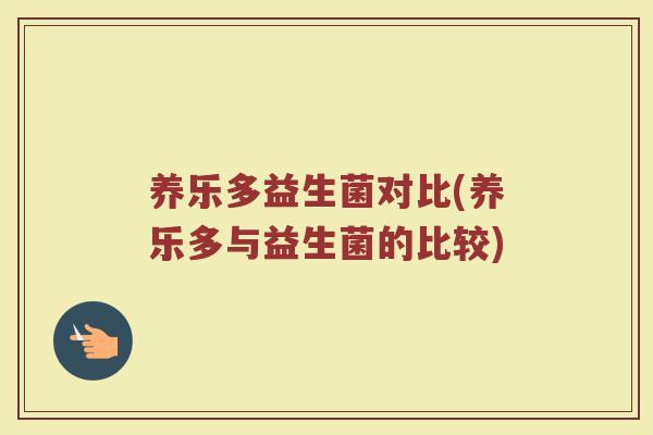 养乐多益生菌对比(养乐多与益生菌的比较)