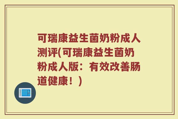 可瑞康益生菌奶粉成人测评(可瑞康益生菌奶粉成人版:有效改善肠道健康!)