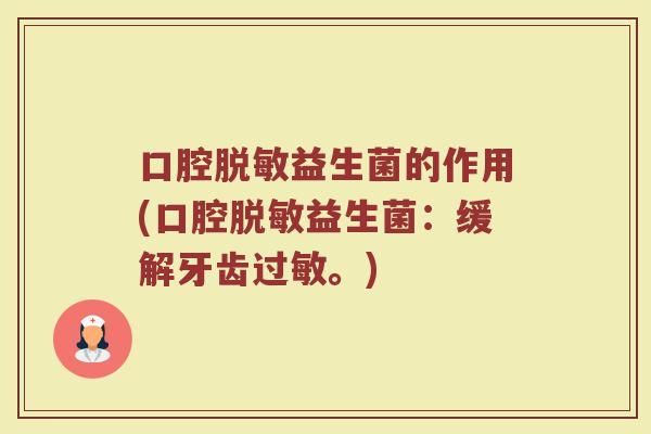口腔脱敏益生菌的作用(口腔脱敏益生菌：缓解牙齿过敏。)