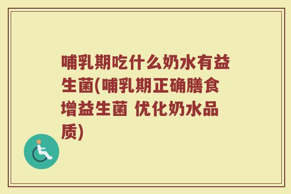 哺乳期吃什么奶水有益生菌(哺乳期正确膳食增益生菌 优化奶水品质)
