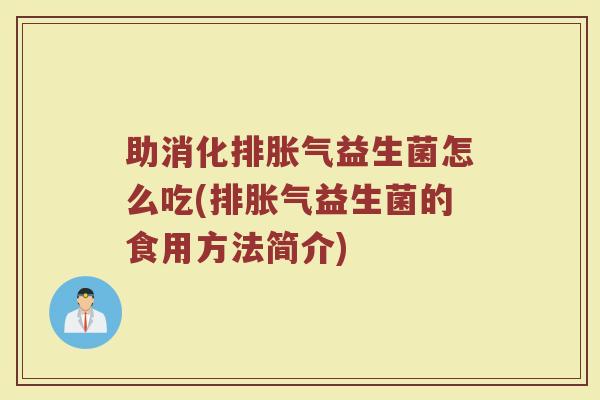 助消化排益生菌怎么吃(排益生菌的食用方法简介) 助消化排益生菌怎么吃(排益生菌的食用方法简介)
