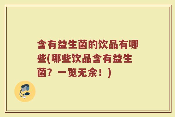 含有益生菌的饮品有哪些(哪些饮品含有益生菌?一览无余!)