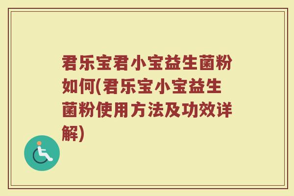 君乐宝君小宝益生菌粉如何(君乐宝小宝益生菌粉使用方法及功效详解)