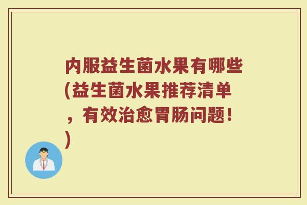 内服益生菌水果有哪些(益生菌水果推荐清单，有效治愈胃肠问题！)