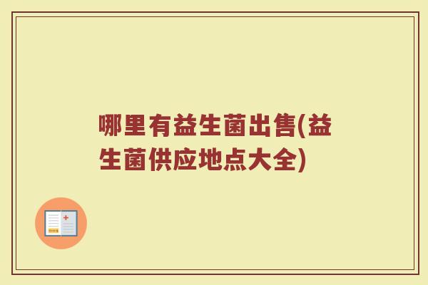 哪里有益生菌出售(益生菌供应地点大全)