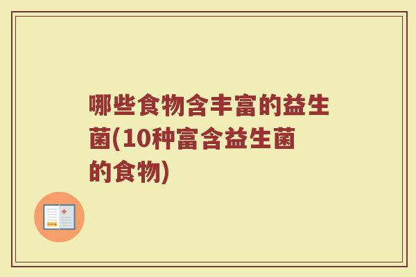 哪些食物含丰富的益生菌(10种富含益生菌的食物)