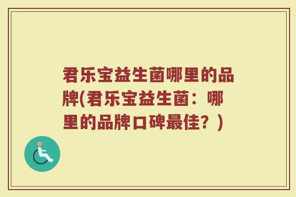 君乐宝益生菌哪里的品牌(君乐宝益生菌：哪里的品牌口碑最佳？)