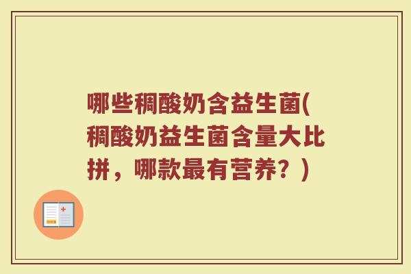 哪些稠酸奶含益生菌(稠酸奶益生菌含量大比拼，哪款最有营养？)
