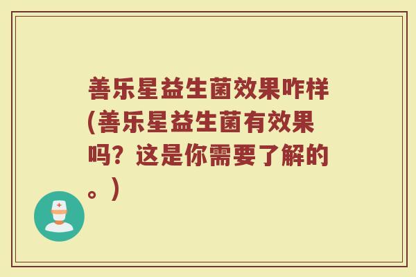 善乐星益生菌效果咋样(善乐星益生菌有效果吗？这是你需要了解的。)