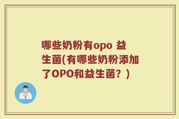哪些奶粉有opo 益生菌(有哪些奶粉添加了OPO和益生菌？)