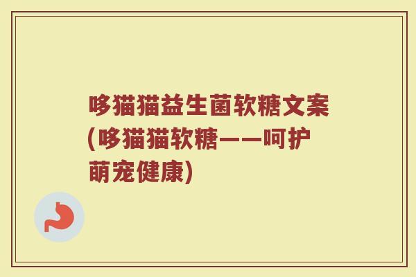 哆猫猫益生菌软糖文案(哆猫猫软糖——呵护萌宠健康)