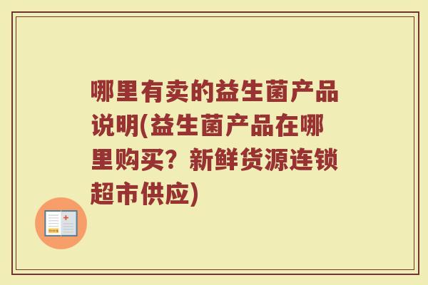 哪里有卖的益生菌产品说明(益生菌产品在哪里购买？新鲜货源连锁超市供应)