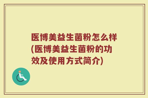 医博美益生菌粉怎么样(医博美益生菌粉的功效及使用方式简介)