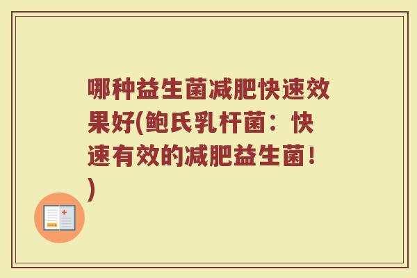哪种益生菌减肥快速效果好(鲍氏乳杆菌：快速有效的减肥益生菌！)