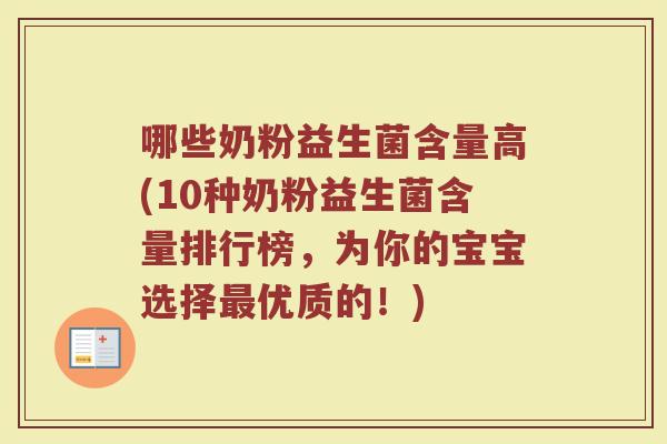哪些奶粉益生菌含量高(10种奶粉益生菌含量排行榜,为你的宝宝选择最优质的!)