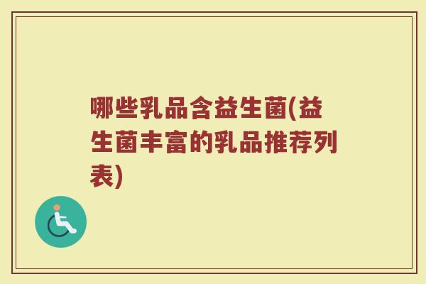 哪些乳品含益生菌(益生菌丰富的乳品推荐列表)