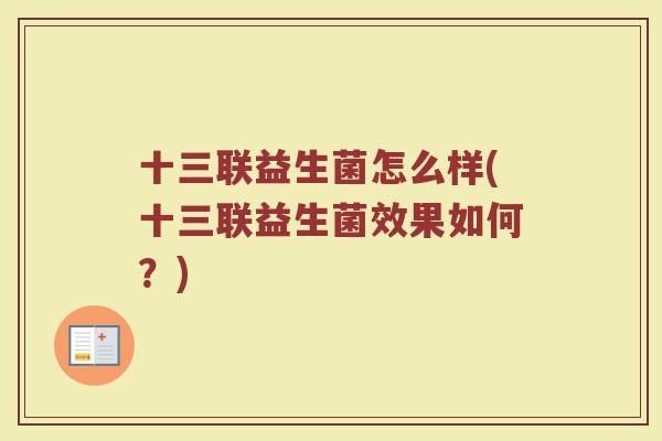 十三联益生菌怎么样(十三联益生菌效果如何?)