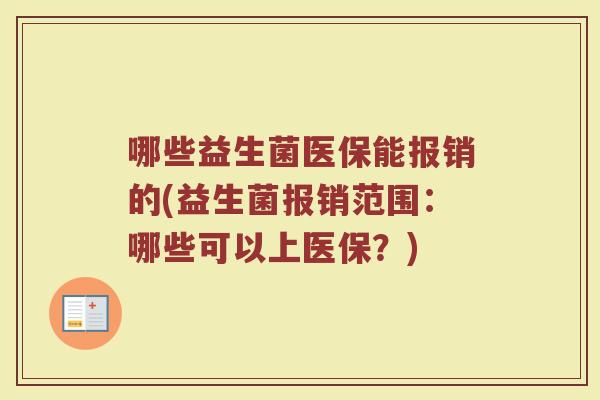 哪些益生菌医保能报销的(益生菌报销范围：哪些可以上医保？)