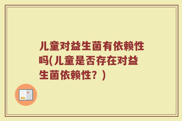 儿童对益生菌有依赖性吗(儿童是否存在对益生菌依赖性？)