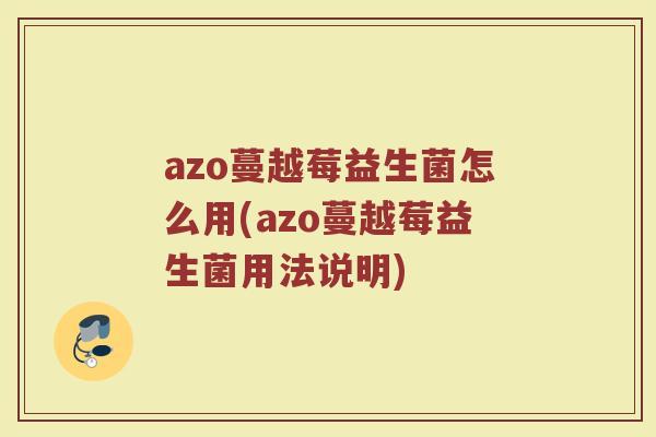 azo蔓越莓益生菌怎么用(azo蔓越莓益生菌用法说明)