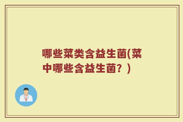 哪些菜类含益生菌(菜中哪些含益生菌？)