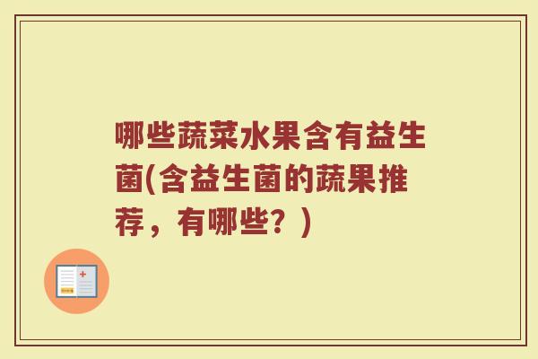哪些蔬菜水果含有益生菌(含益生菌的蔬果推荐，有哪些？)