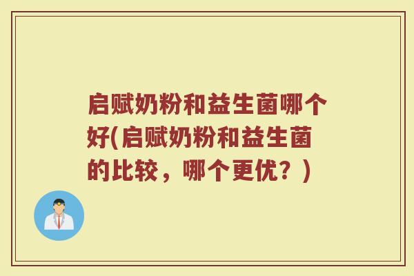 启赋奶粉和益生菌哪个好(启赋奶粉和益生菌的比较，哪个更优？)