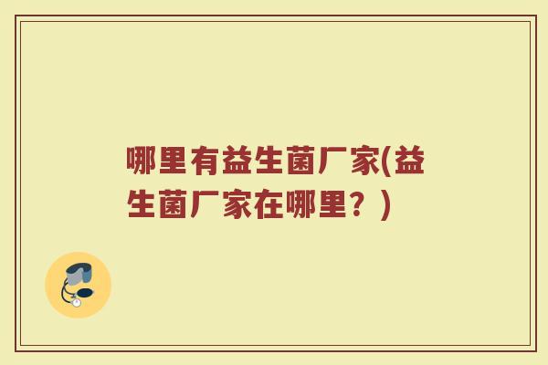 哪里有益生菌厂家(益生菌厂家在哪里?)