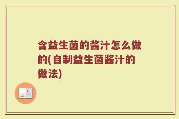 含益生菌的酱汁怎么做的(自制益生菌酱汁的做法)