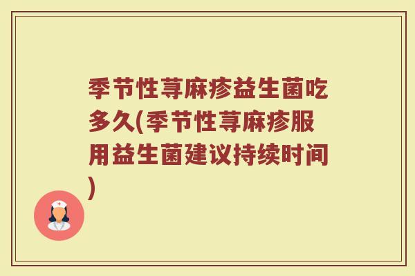季节性荨麻疹益生菌吃多久(季节性荨麻疹服用益生菌建议持续时间) 季节性荨麻疹益生菌吃多久(季节性荨麻疹服用益生菌建议持续时间)