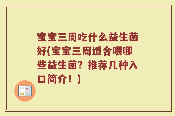 宝宝三周吃什么益生菌好(宝宝三周适合喂哪些益生菌？推荐几种入口简介！)