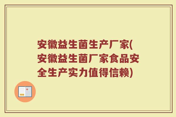 安徽益生菌生产厂家(安徽益生菌厂家食品安全生产实力值得信赖)