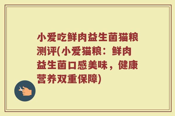 小爱吃鲜肉益生菌猫粮测评(小爱猫粮：鲜肉益生菌口感美味，健康营养双重保障)