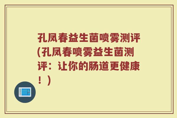 孔凤春益生菌喷雾测评(孔凤春喷雾益生菌测评：让你的肠道更健康！)