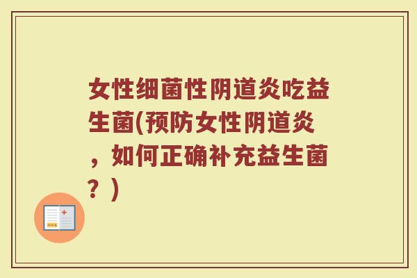 女性细菌性阴道炎吃益生菌(预防女性阴道炎，如何正确补充益生菌？)