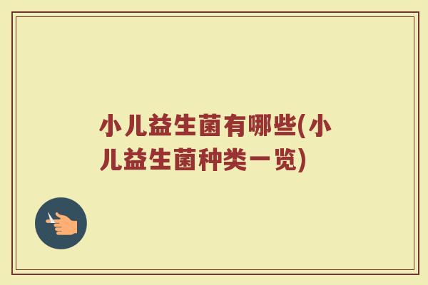 小儿益生菌有哪些(小儿益生菌种类一览)