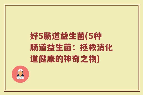 好5肠道益生菌(5种肠道益生菌:拯救消化道健康的神奇之物)