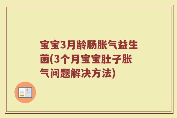 宝宝3月龄肠胀气益生菌(3个月宝宝肚子胀气问题解决方法)