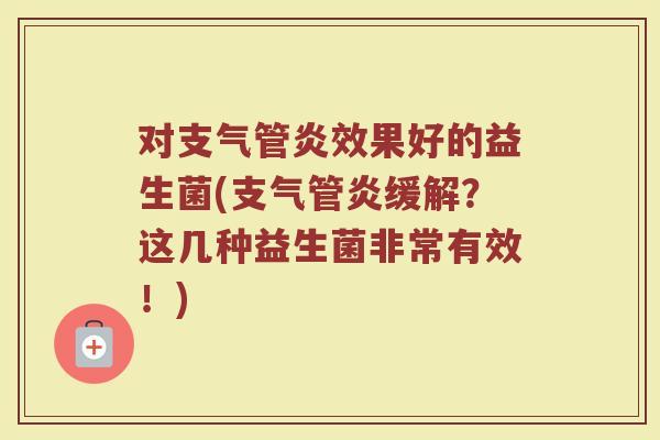 对效果好的益生菌(缓解?这几种益生菌非常有效!) 对效果好的益生菌(缓解?这几种益生菌非常有效!)