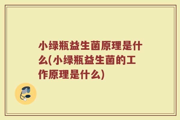 小绿瓶益生菌原理是什么(小绿瓶益生菌的工作原理是什么)